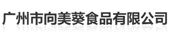 广州市向美葵食品有限公司